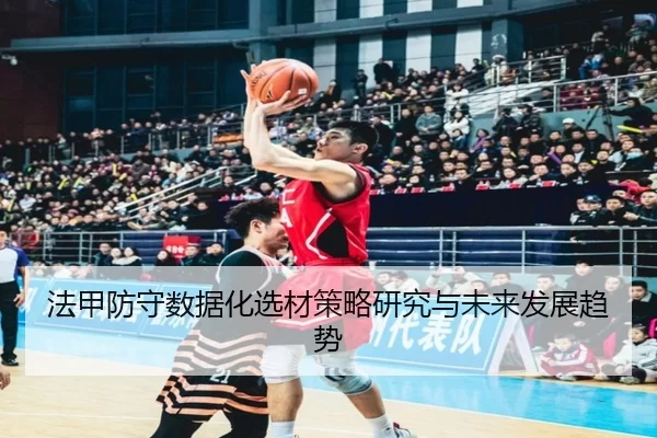 法甲防守数据化选材策略研究与未来发展趋势