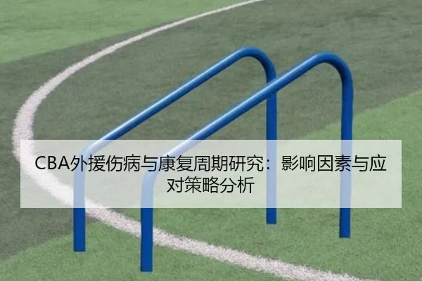 CBA外援伤病与康复周期研究：影响因素与应对策略分析
