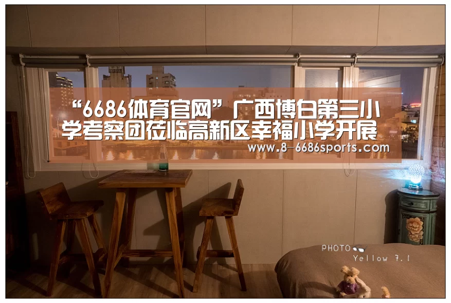 “6686体育官网”广西博白第三小学考察团莅临高新区幸福小学