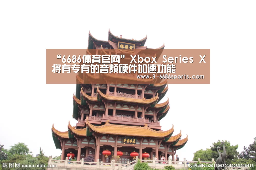 “6686体育官网”Xbox Series X将有专有的音频